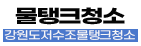 강원도저수조물탱크청소