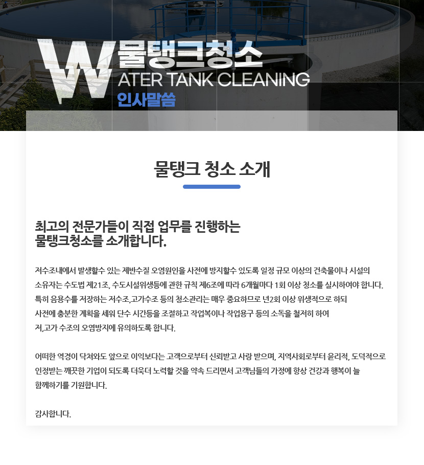 강원도저수조물탱크청소