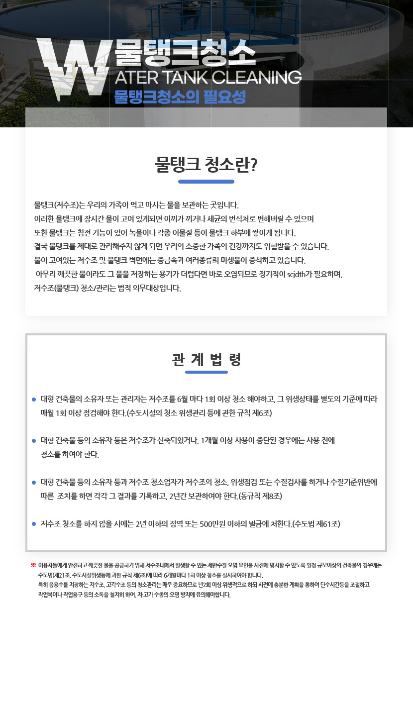 강원도저수조물탱크청소