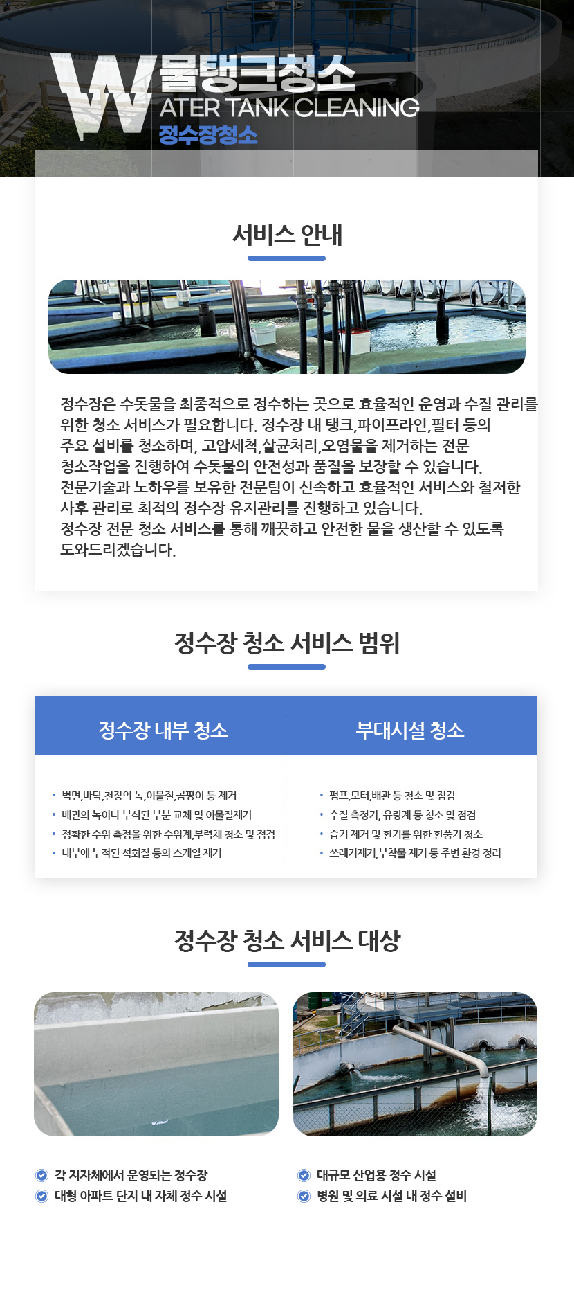 강원도저수조물탱크청소